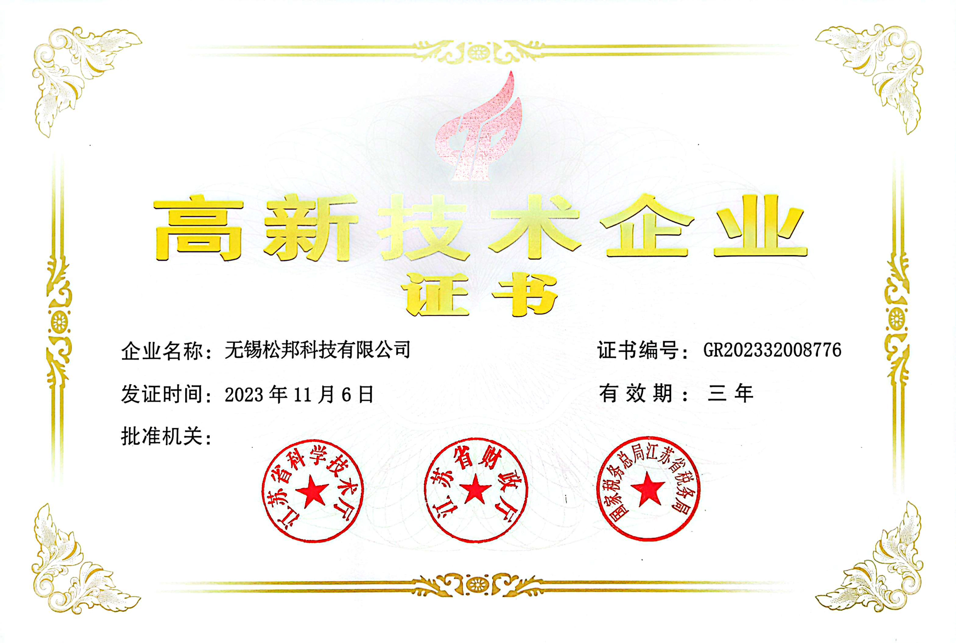 高新技術(shù)企業(yè)證書